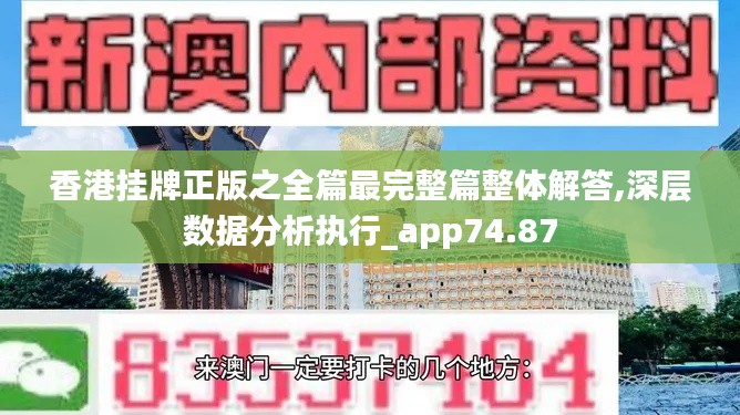 香港挂牌正版之全篇最完整篇整体解答,深层数据分析执行_app74.87