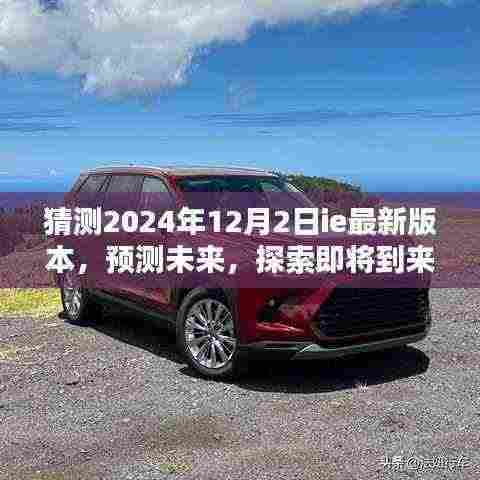 探索未来,预测即将到来的2024年IE最新版本