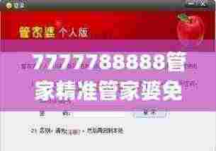 7777788888管家精准管家婆免费,可靠操作方案_试用版51.122
