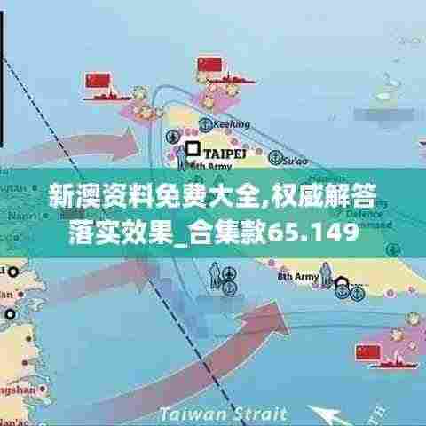 新澳资料免费大全,权威解答落实效果_合集款65.149