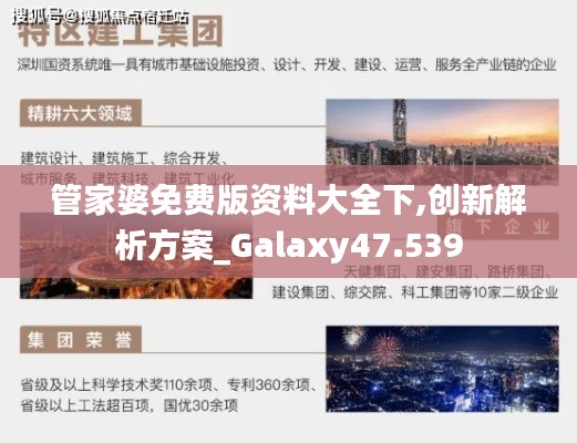 管家婆免费版资料大全下,创新解析方案_Galaxy47.539