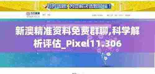 新澳精准资料免费群聊,科学解析评估_Pixel11.306