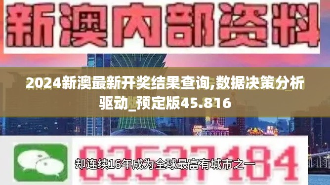 2024新澳最新开奖结果查询,数据决策分析驱动_预定版45.816
