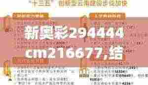 新奥彩294444cm216677,结构化推进评估_钱包版67.70