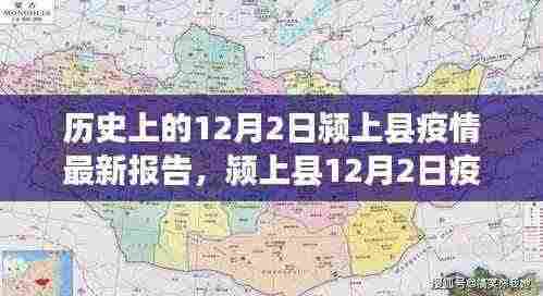 颍上县12月2日疫情报告,日常中的温情与力量,友情、爱与陪伴的闪耀时刻