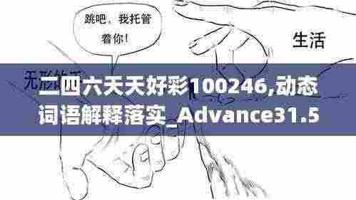 二四六天天好彩100246,动态词语解释落实_Advance31.510