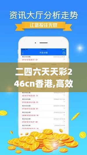 二四六天天彩246cn香港,高效解析方法_复刻版88.276
