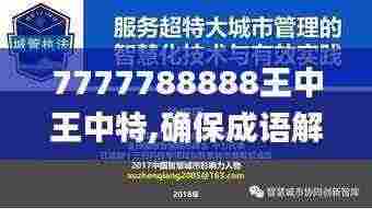 7777788888王中王中特,确保成语解释落实的问题_MP61.889
