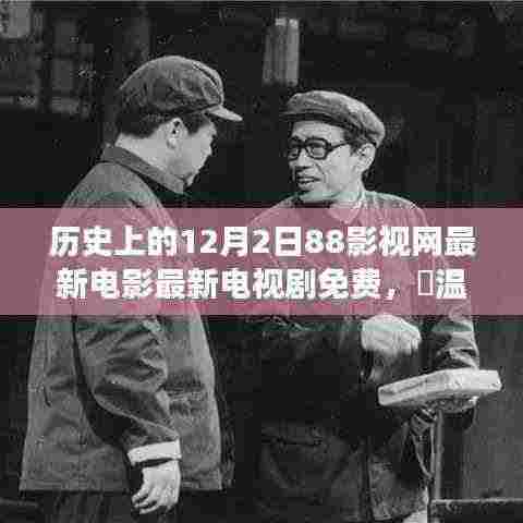 温馨影院之夜，与朋友的电影时光，历史上的今日免费观影日