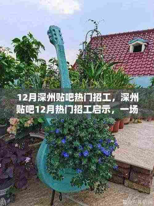 深州贴吧12月热门招工启示,启程心灵探寻之旅,寻找内心的宁静港湾