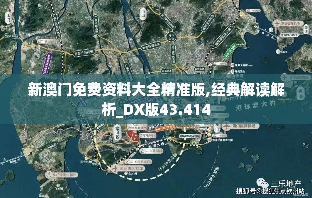 新澳门免费资料大全精准版,经典解读解析_DX版43.414
