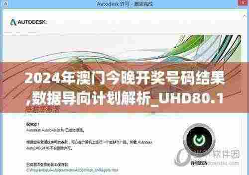 2024年澳门今晚开奖号码结果,数据导向计划解析_UHD80.189