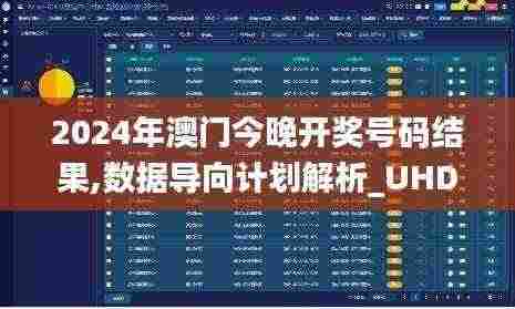 2024年澳门今晚开奖号码结果,数据导向计划解析_UHD80.189