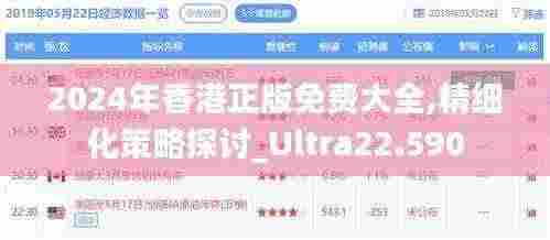 2024年香港正版免费大全,精细化策略探讨_Ultra22.590
