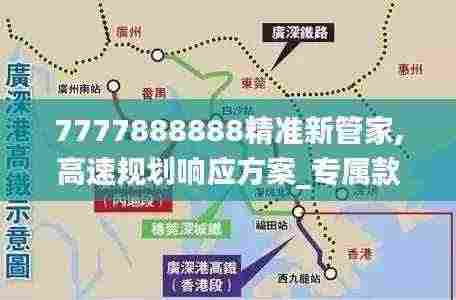 7777888888精准新管家,高速规划响应方案_专属款29.678