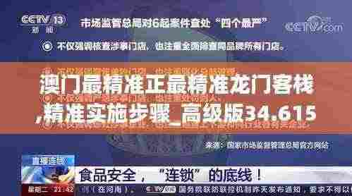 澳门最精准正最精准龙门客栈,精准实施步骤_高级版34.615
