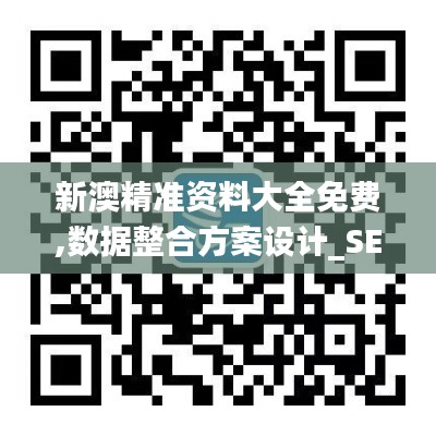 新澳精准资料大全免费,数据整合方案设计_SE版71.956