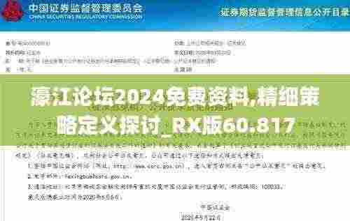 濠江论坛2024免费资料,精细策略定义探讨_RX版60.817