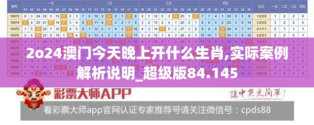 2o24澳门今天晚上开什么生肖,实际案例解析说明_超级版84.145