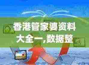 香港管家婆资料大全一,数据整合执行策略_U60.509
