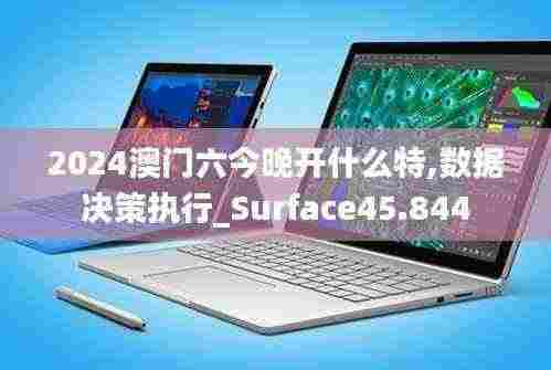 2024澳门六今晚开什么特,数据决策执行_Surface45.844