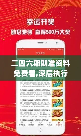 二四六期期准资料免费看,深层执行数据策略_粉丝版55.602