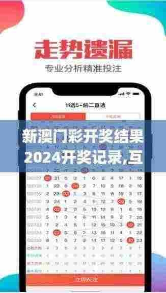 新澳门彩开奖结果2024开奖记录,互动解答解释落实_言情款97.246