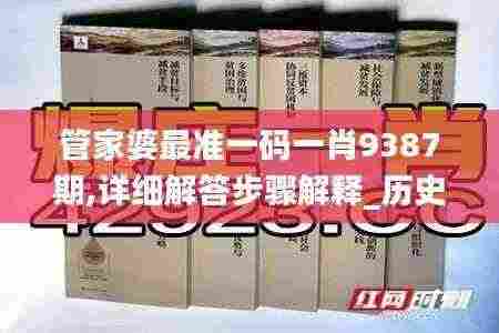 管家婆最准一码一肖9387期,详细解答步骤解释_历史制4.85