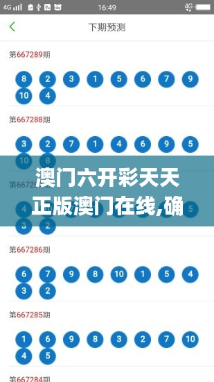 澳门六开彩天天正版澳门在线,确保成语解释落实的问题_AP58.477