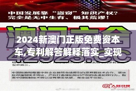 2024新澳门正版免费资本车,专利解答解释落实_实现品61.171