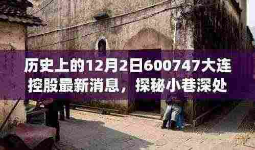 历史12月2日揭秘大连控股600747的独特魅力,小巷深处的宝藏故事重磅揭晓!