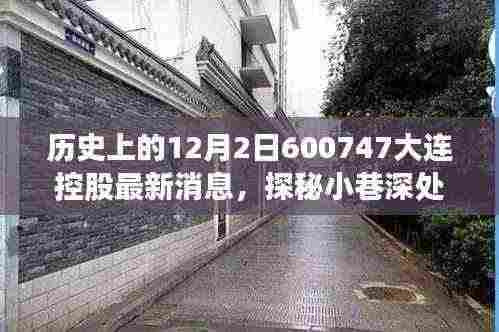 历史12月2日揭秘大连控股600747的独特魅力，小巷深处的宝藏故事重磅揭晓！