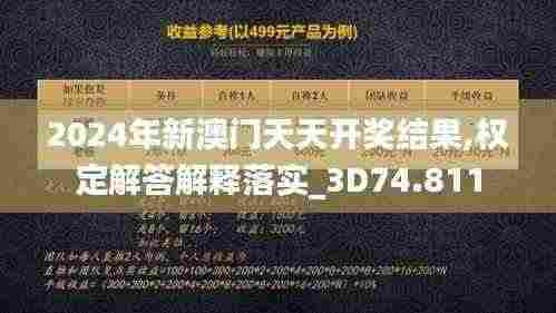 2024年新澳门天天开奖结果,权定解答解释落实_3D74.811