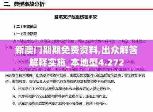 新澳门期期免费资料,出众解答解释实施_本地型4.272