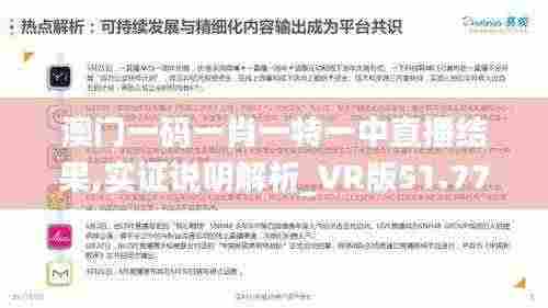 澳门一码一肖一特一中直播结果,实证说明解析_VR版51.776