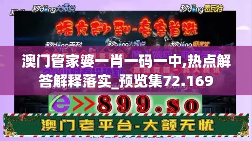 澳门管家婆一肖一码一中,热点解答解释落实_预览集72.169
