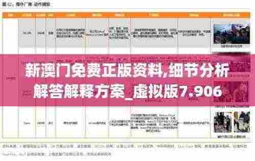 新澳门免费正版资料,细节分析解答解释方案_虚拟版7.906