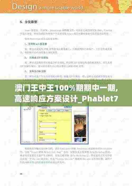 澳门王中王100%期期中一期,高速响应方案设计_Phablet74.382