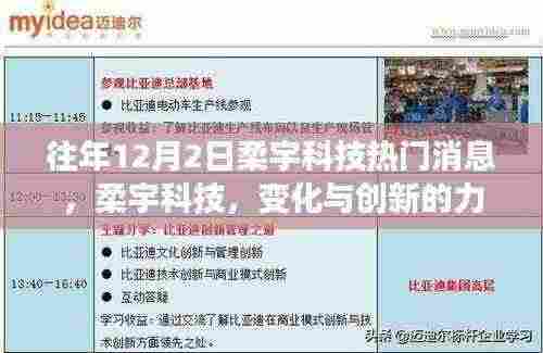 柔宇科技,魔法日期见证创新与成就感的诞生