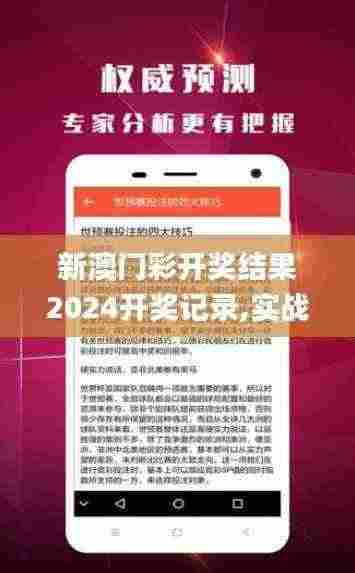 新澳门彩开奖结果2024开奖记录,实战经验解析落实_专属集91.051