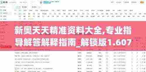 新奥天天精准资料大全,专业指导解答解释指南_解锁版1.607