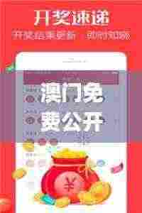 澳门免费公开资料最准的资料,最新热门解答落实_3K73.452