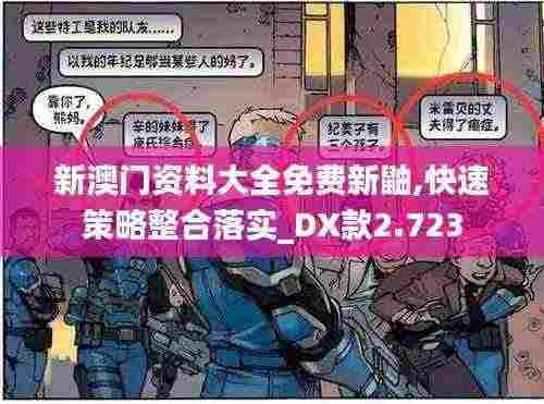 新澳门资料大全免费新鼬,快速策略整合落实_DX款2.723