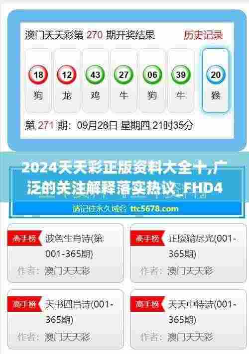 2024天天彩正版资料大全十,广泛的关注解释落实热议_FHD47.612