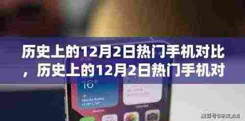 历史上的12月热门手机对比评测,特性、体验与竞品一网打尽