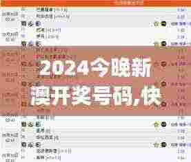 2024今晚新澳开奖号码,快速设计解答计划_记忆版67.494