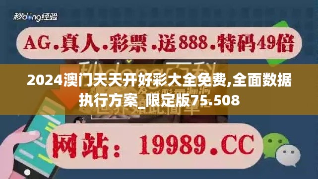 2024澳门天天开好彩大全免费,全面数据执行方案_限定版75.508
