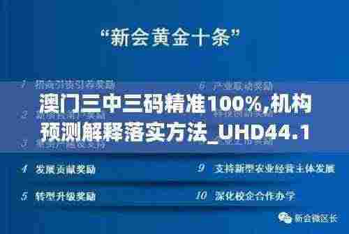 澳门三中三码精准100%,机构预测解释落实方法_UHD44.170