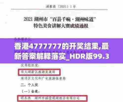 香港4777777的开奖结果,最新答案解释落实_HDR版99.376