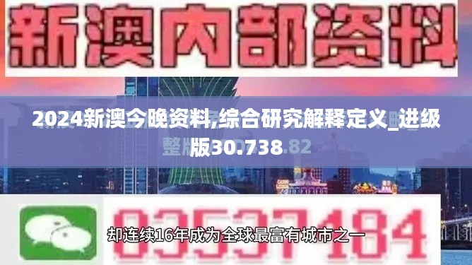 2024新澳今晚资料,综合研究解释定义_进级版30.738